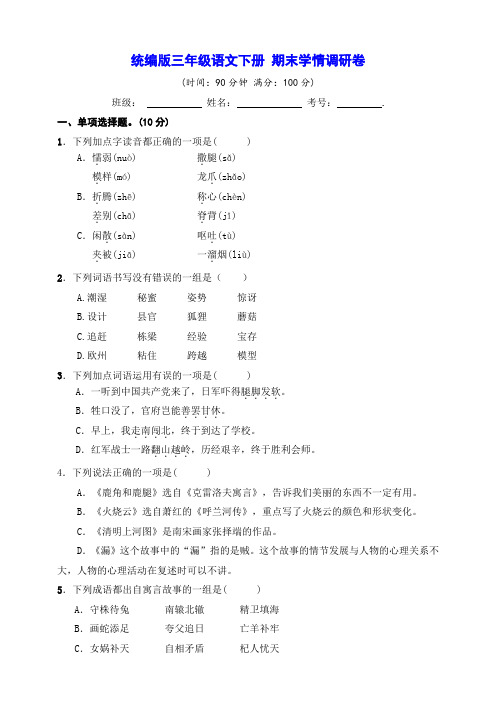 统编版三年级语文下册期末学情调研卷【含答案】