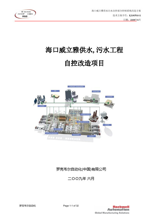 海口供水污水工程控制系统PLC改造方案-DRAFT-1(罗克韦尔模板)