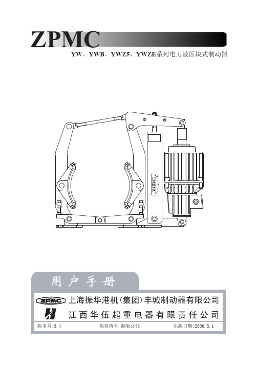 YW系列电力液压块式制动器06[1].6.15