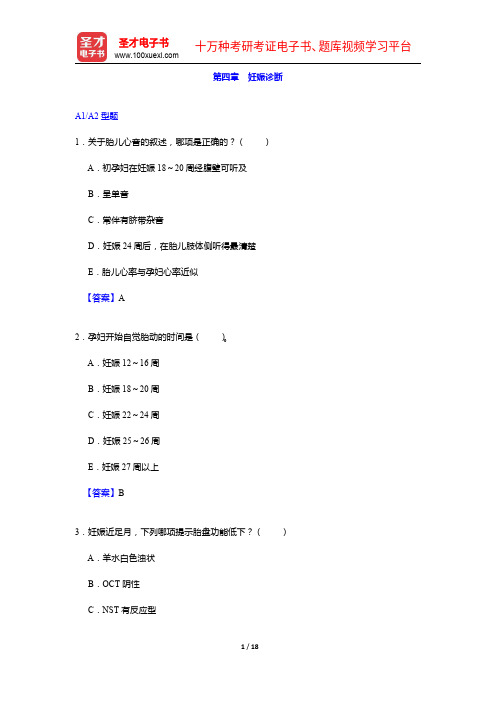 妇产科主治医师考试过关必做3000题(含历年真题)妊娠诊断【圣才出品】