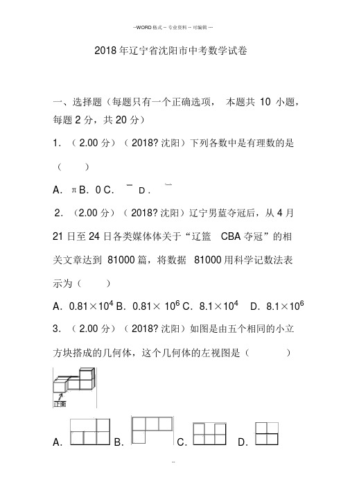 2018年辽宁省沈阳市中考数学试卷(含答案解析版)-(27820)