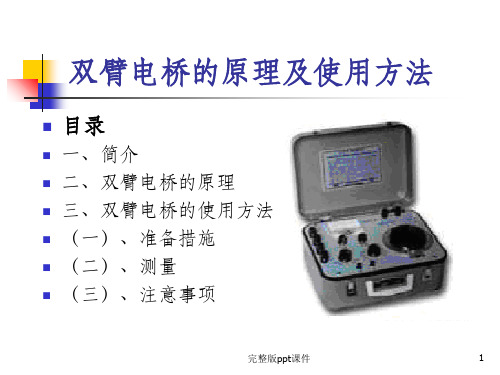 双臂电桥的原理及使用方法ppt课件