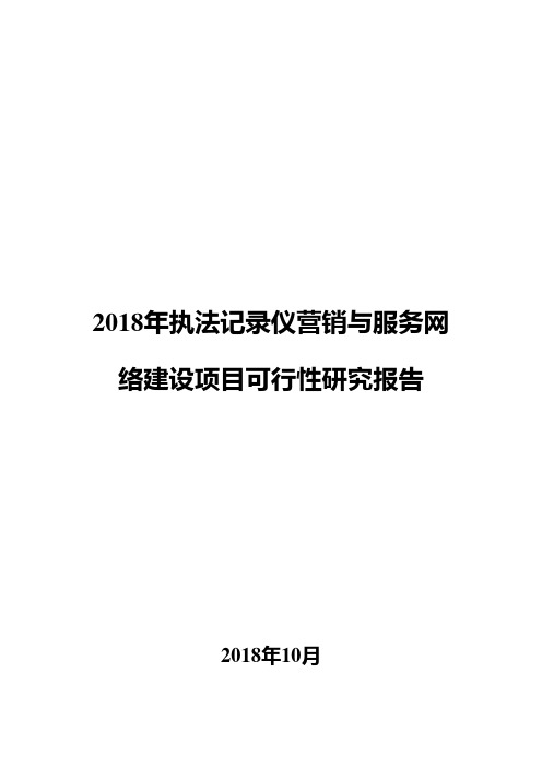 2018年执法记录仪营销与服务网络建设项目可行性研究报告