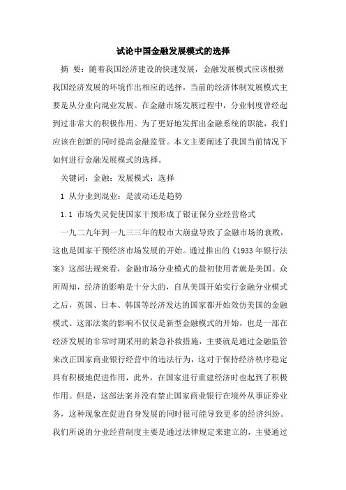 中国金融发展模式的选择