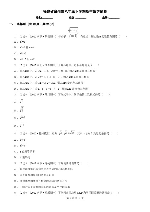 福建省泉州市八年级下学期期中数学试卷