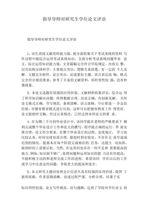 指导导师对研究生学位论文评语