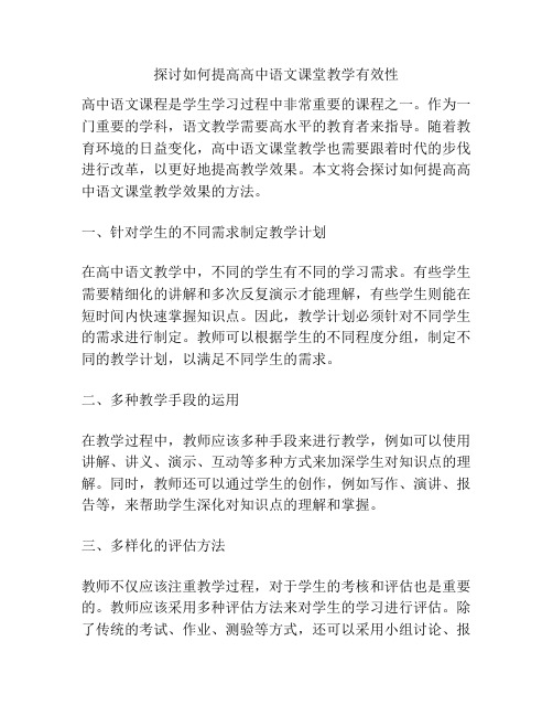 探讨如何提高高中语文课堂教学有效性