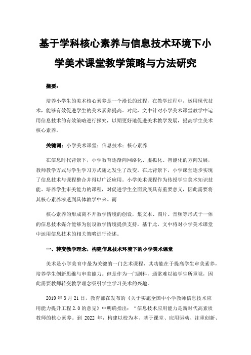 基于学科核心素养与信息技术环境下小学美术课堂教学策略与方法研究