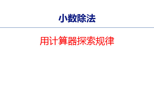 2024年北师大版小学数学四年级下册2用计算器探索规律