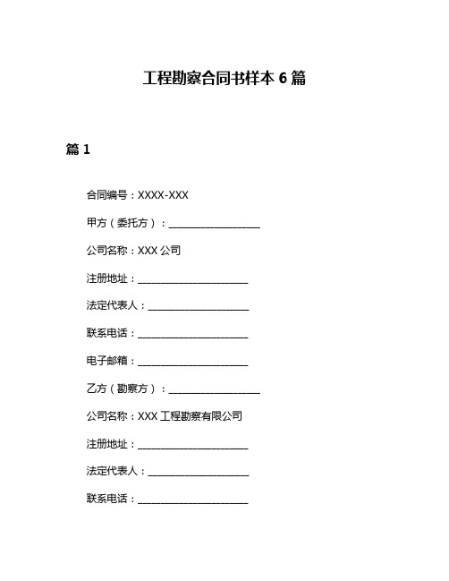 工程勘察合同书样本6篇