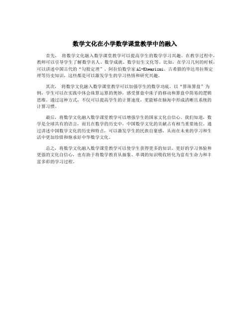 数学文化在小学数学课堂教学中的融入