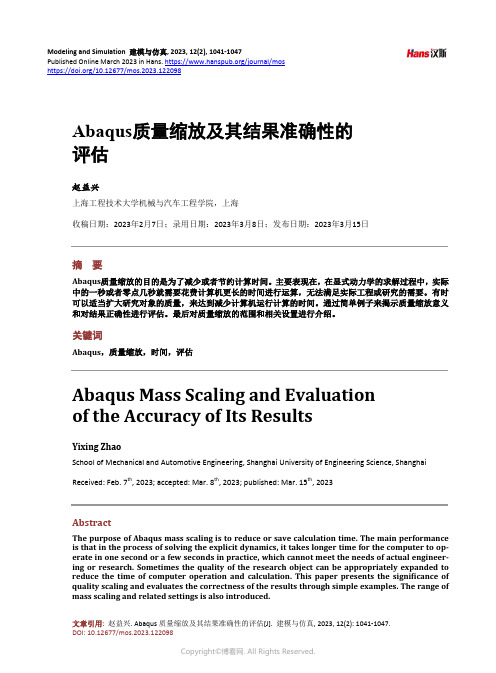 Abaqus_质量缩放及其结果准确性的评估