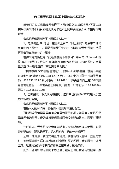 台式机无线网卡连不上网该怎么样解决