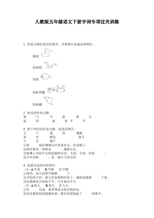 人教版五年级语文下册字词专项过关训练