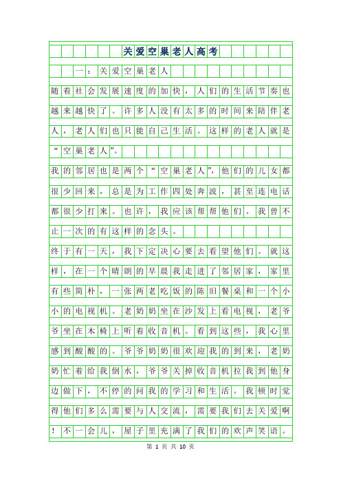 年关爱空巢老人高考作文