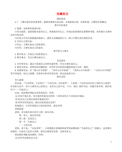 七年级道德与法治上册 第一单元 成长的节拍 第三课 发现自己 第1框 认识自己教学案 新人教版