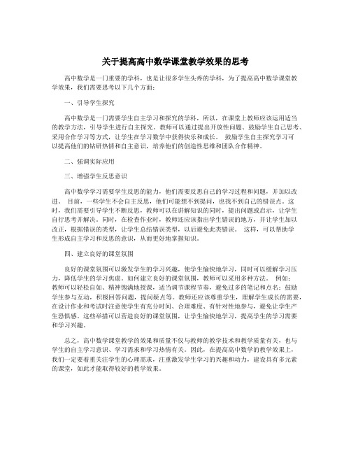 关于提高高中数学课堂教学效果的思考