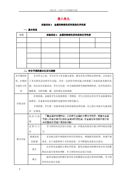 九年级化学下册第8单元实验活动4金属的物理性质和某些化学性质教案新版新人教版