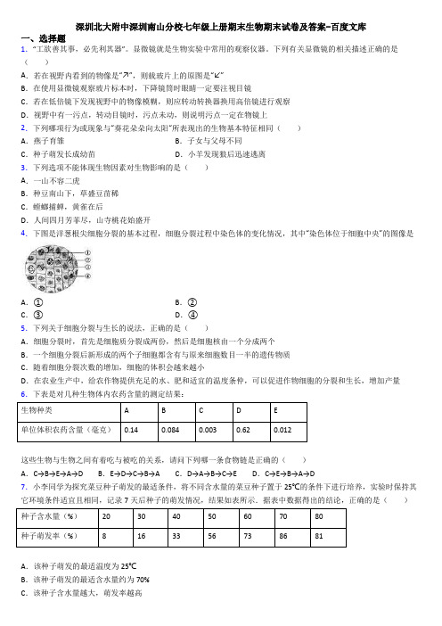 深圳北大附中深圳南山分校七年级上册期末生物期末试卷及答案-百度文库