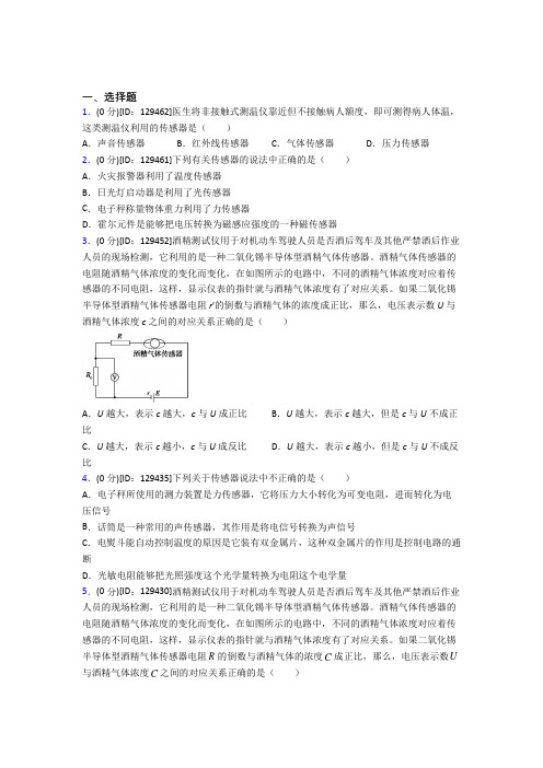 (必考题)高中物理选修二第五章《传感器》检测卷(答案解析)(1)