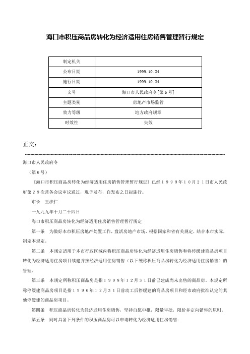 海口市积压商品房转化为经济适用住房销售管理暂行规定-海口市人民政府令[第6号]