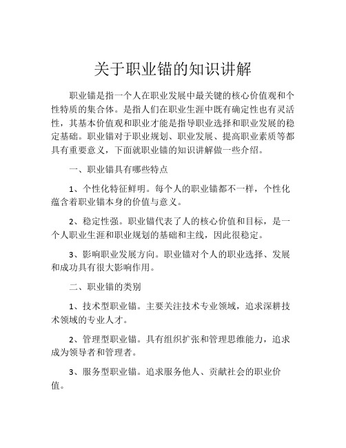 关于职业锚的知识讲解