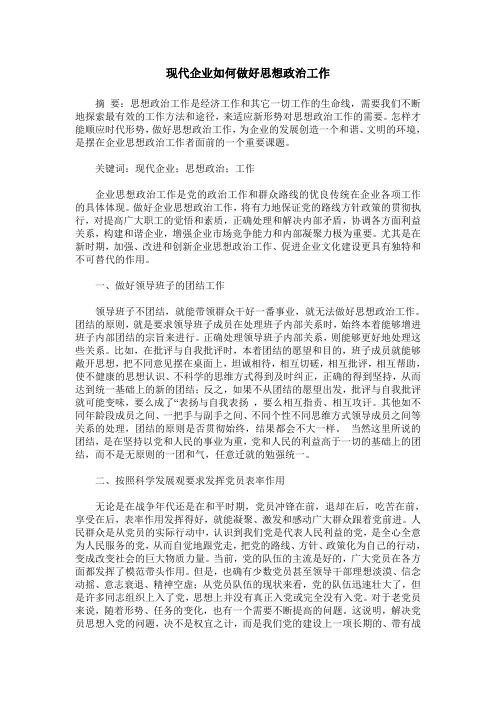 现代企业如何做好思想政治工作