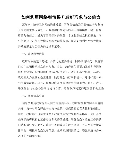 如何利用网络舆情提升政府形象与公信力