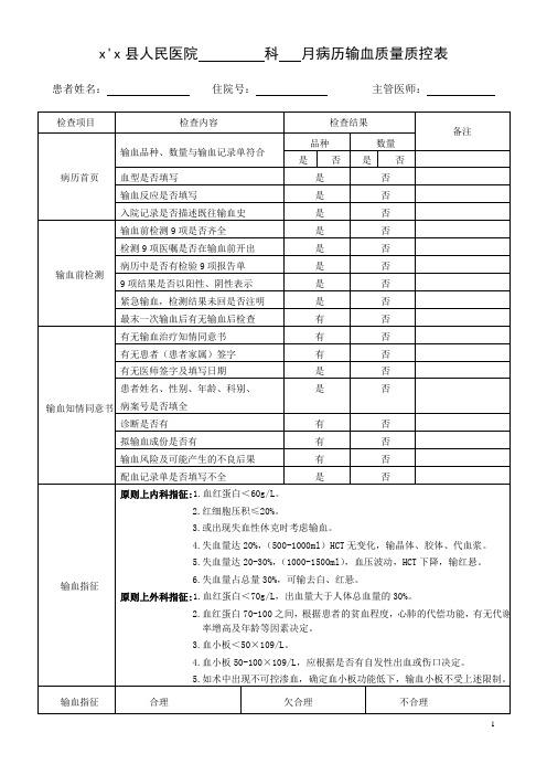 输血病历医务科检查表(侯)