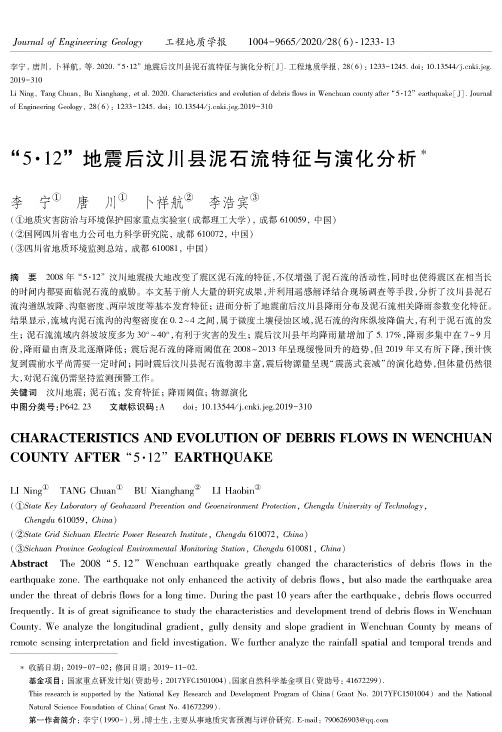 “5·12”地震后汶川县泥石流特征与演化分析