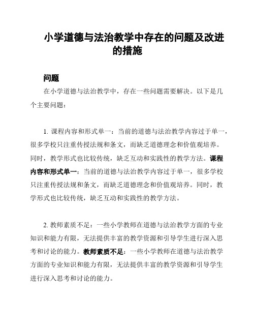 小学道德与法治教学中存在的问题及改进的措施