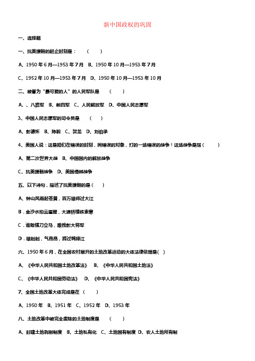 八年级历史下册第一学习主题中华人民共和国的成立和巩