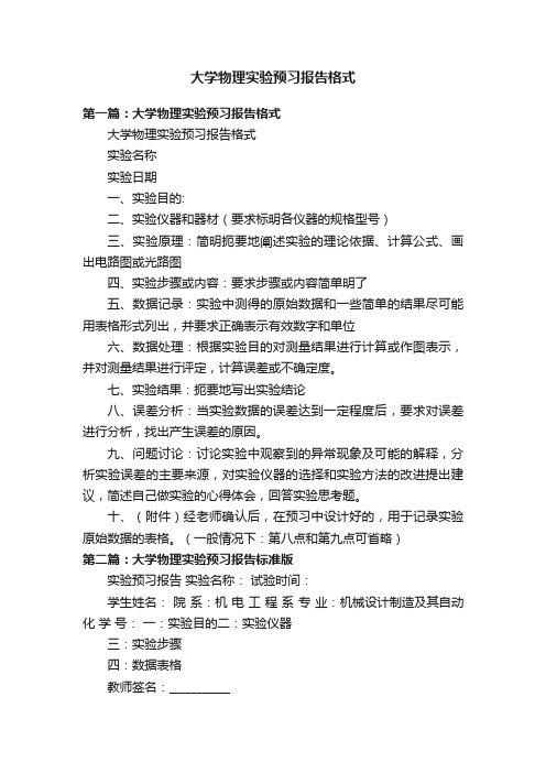 大学物理实验预习报告格式