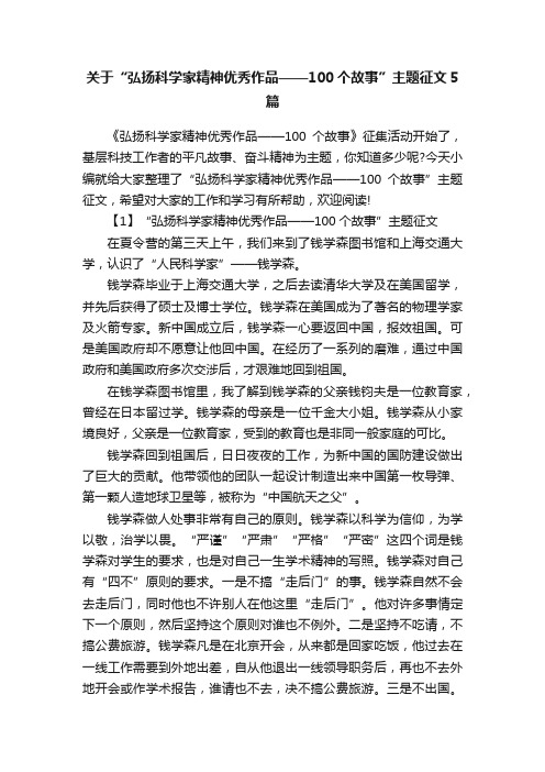 关于“弘扬科学家精神优秀作品——100个故事”主题征文5篇