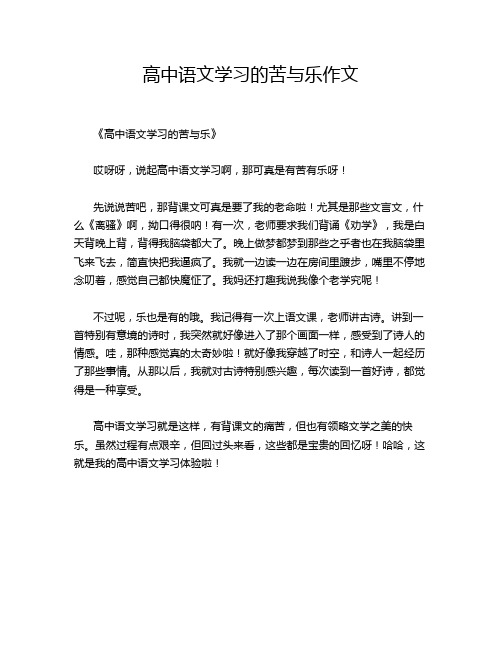 高中语文学习的苦与乐作文