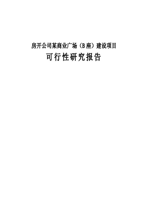 房开公司某商业广场(B座)建设项目可行性研究报告