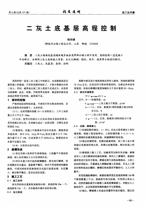 二灰土底基层高程控制