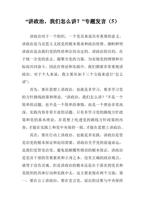 “讲政治,我们怎么讲？”专题发言(5)