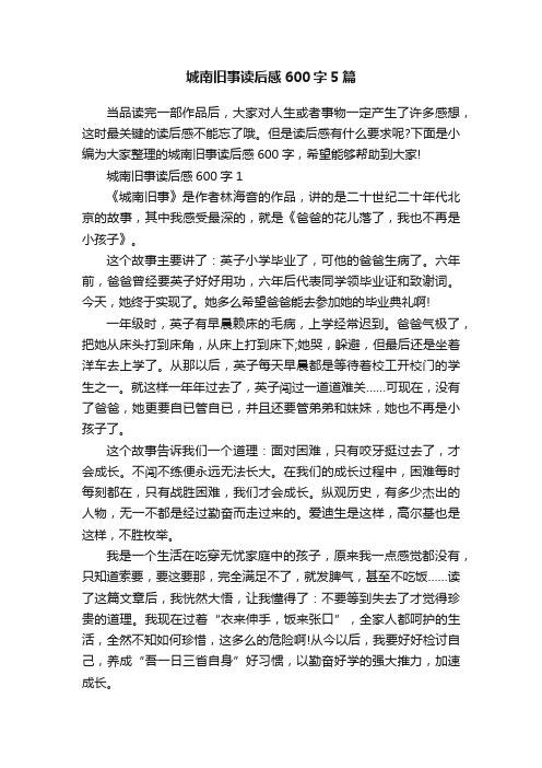 城南旧事读后感600字5篇