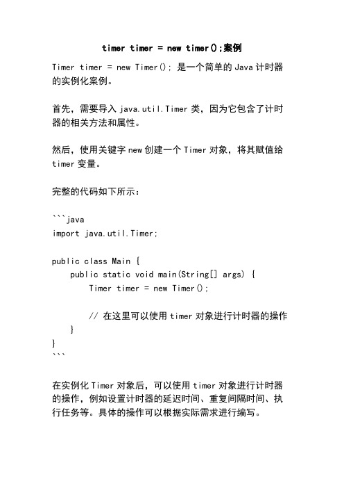timer timer = new timer();案例