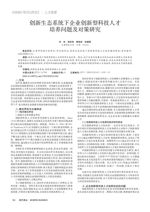 创新生态系统下企业创新型科技人才培养问题及对策研究