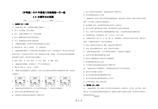 (沪粤版)暑假八年级物理一日一练：4.5 水循环与水资源-精选教学文档