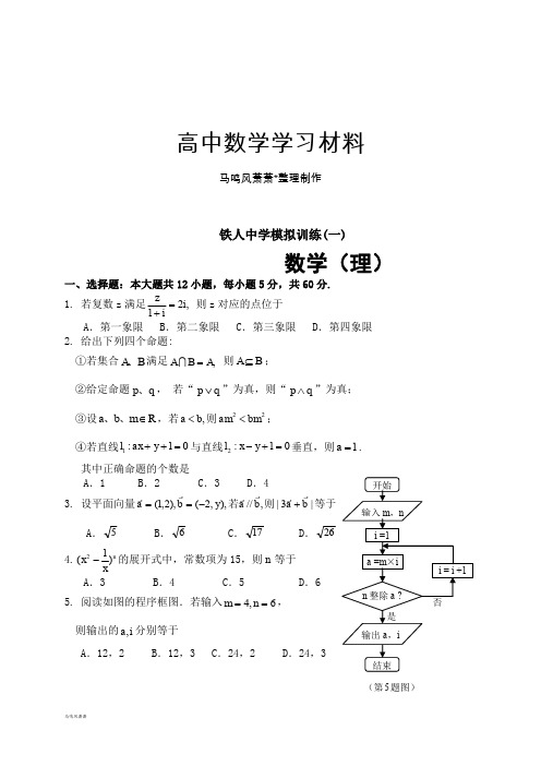 黑龙江省大庆市铁人中学届高三模拟训练数学(理)试题(一).docx