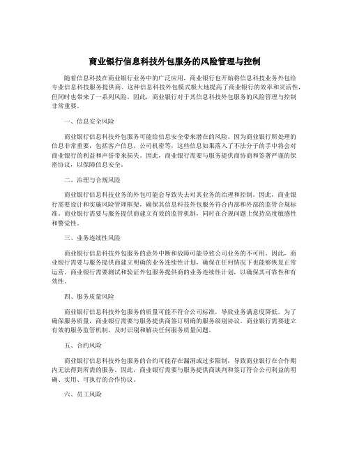 商业银行信息科技外包服务的风险管理与控制