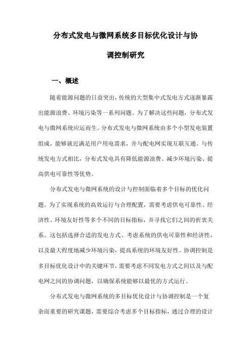 分布式发电与微网系统多目标优化设计与协调控制研究