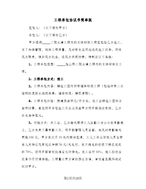 工程承包协议书简单版（三篇）