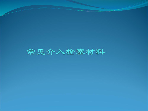 各类常用介入栓塞材料