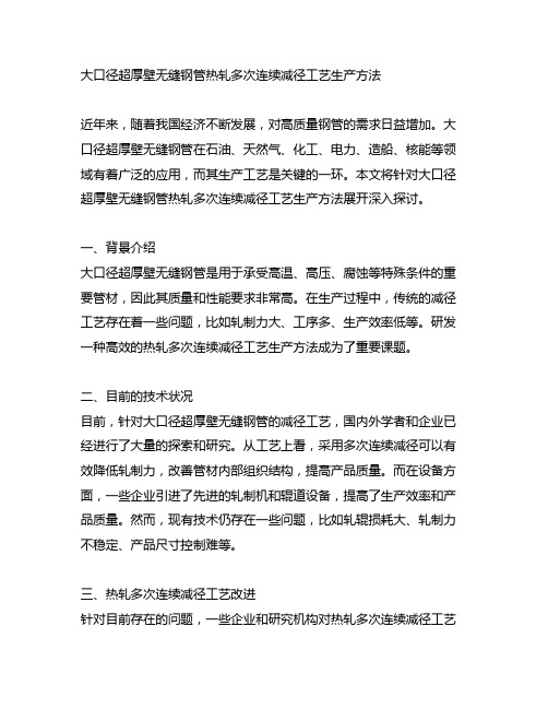 大口径超厚壁无缝钢管热轧多次连续减径工艺生产方法