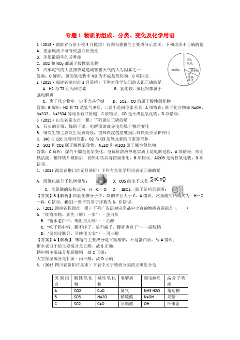高考化学专题分类练习专题1 物质的组成、分类、变化及化学用语