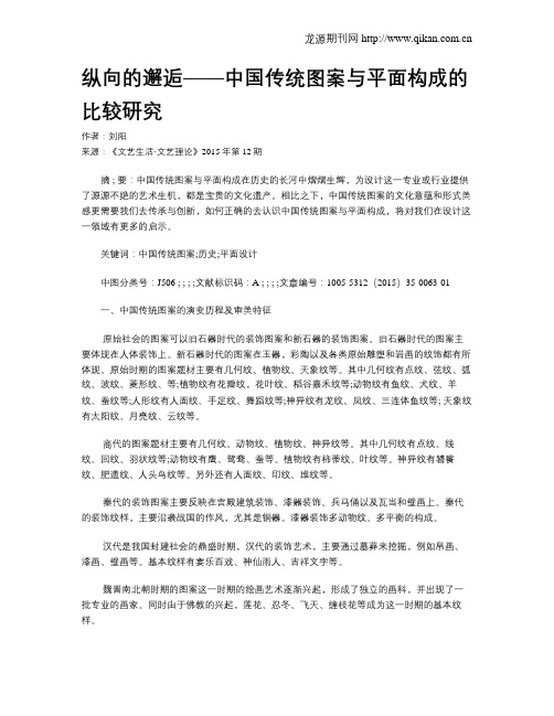 纵向的邂逅——中国传统图案与平面构成的比较研究